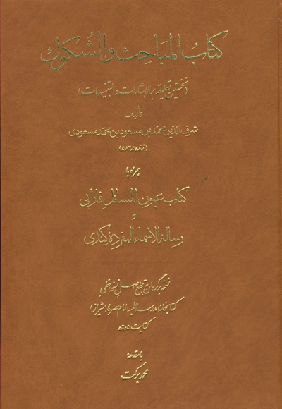 المباحث و الشکوک